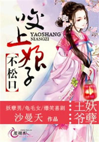 王爷妖孽：咬上娘子不松口王爷妖孽：咬上娘子不松口