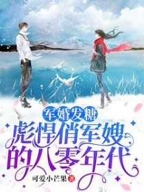 军婚发糖：彪悍俏军嫂的八零年代军婚发糖：彪悍俏军嫂的八零年代