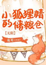 小狐狸精的储粮仓[无限]小狐狸精的储粮仓[无限]