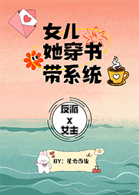 女儿她穿书带系统女儿她穿书带系统